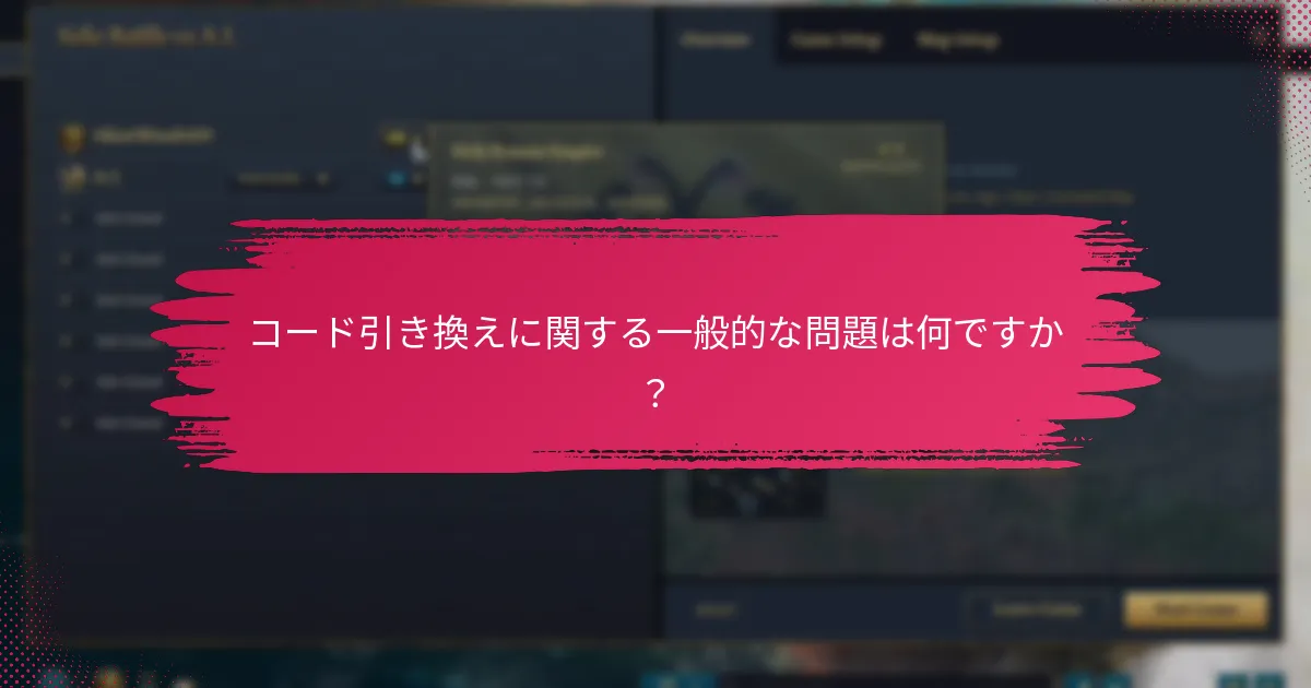 コード引き換えに関する一般的な問題は何ですか？