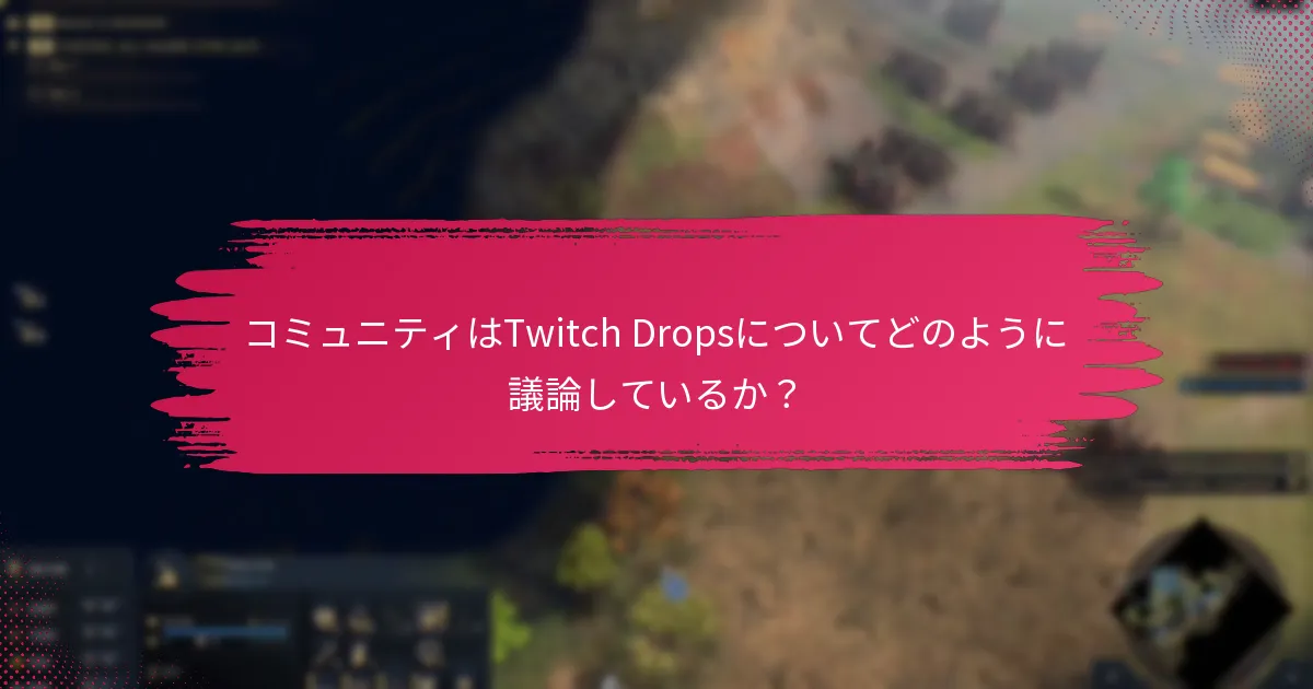 コミュニティはTwitch Dropsについてどのように議論しているか？