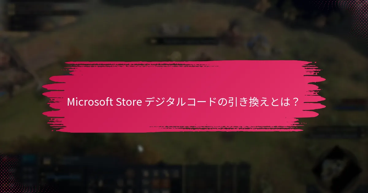 Microsoft Store デジタルコードをどのように共有できますか？