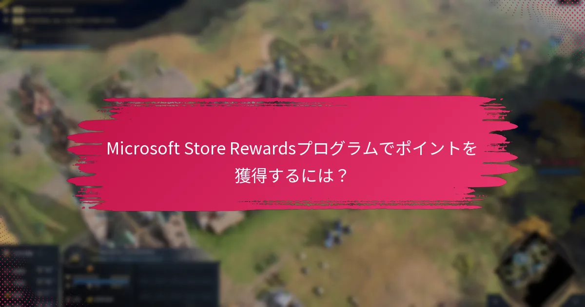 Microsoft Store Rewardsアカウントを管理するには？