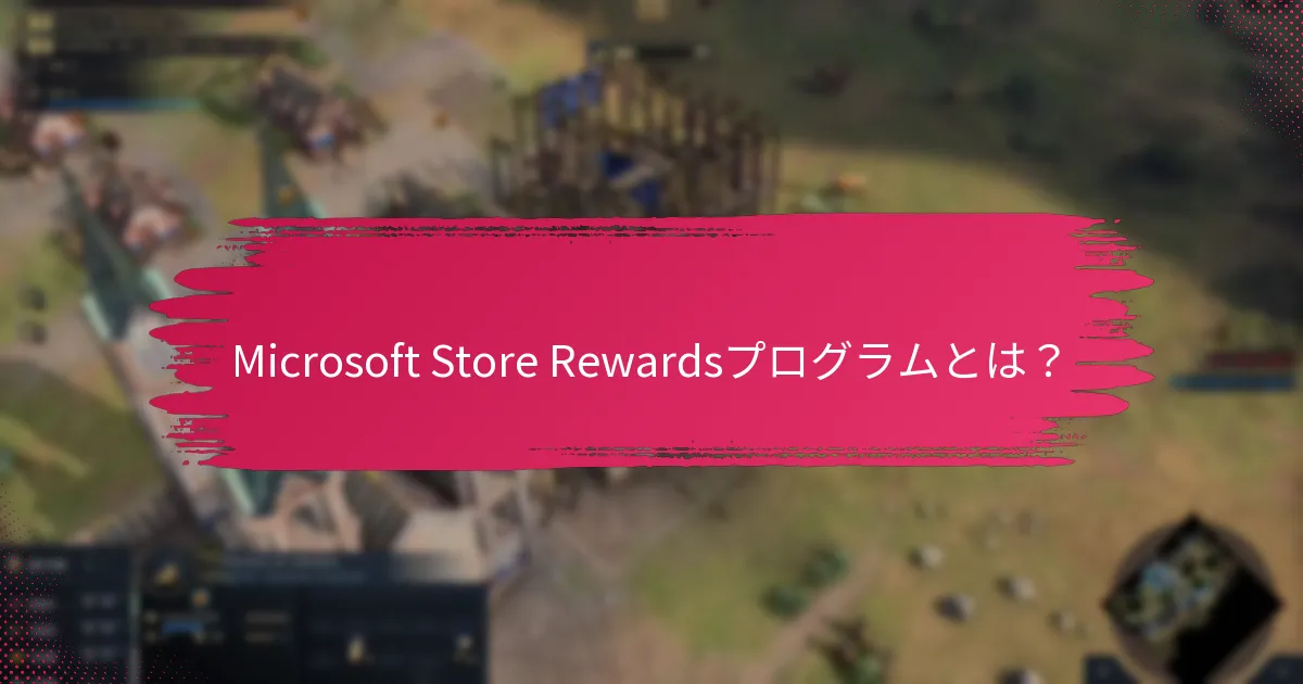 Microsoft Store Rewardsは他のロイヤリティプログラムとどう比較されますか？