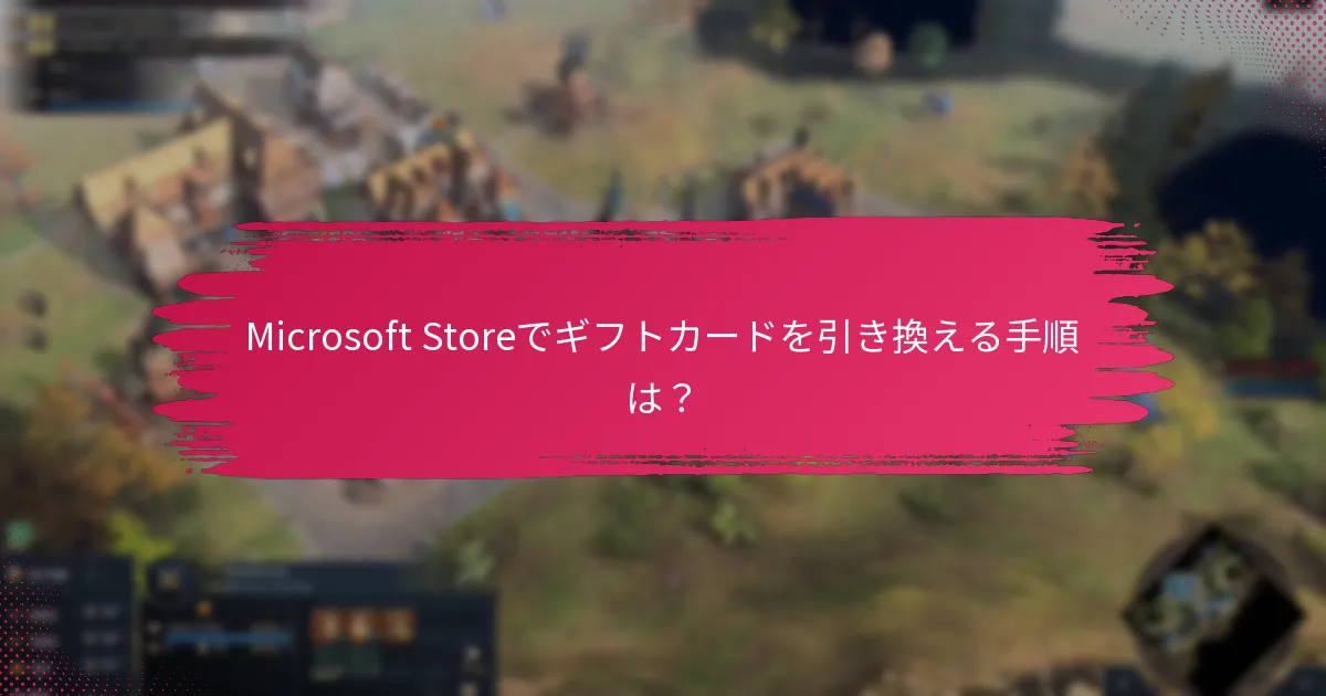 地域制限はコードの引き換えにどのように影響するか？