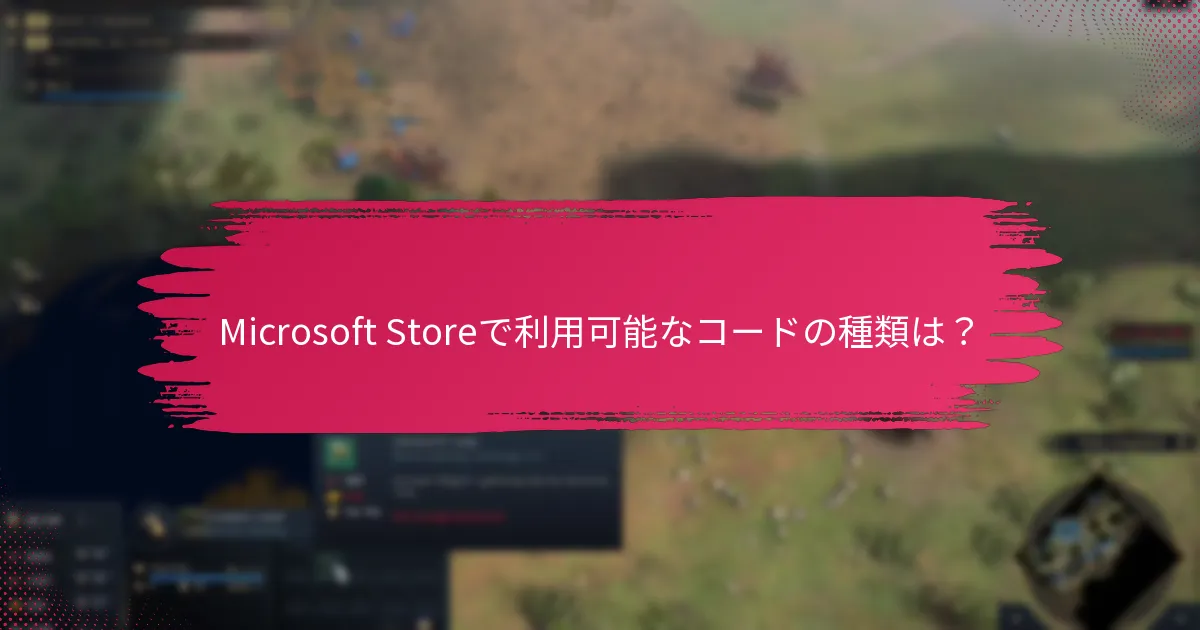 コード引き換え中に発生する一般的な問題は？