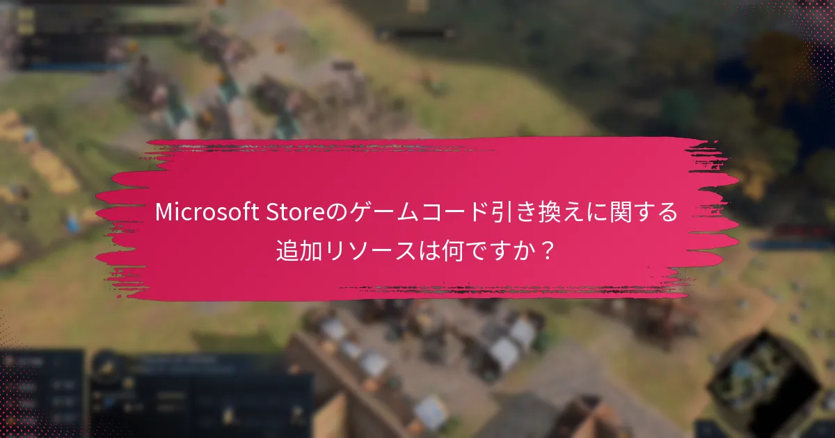 XboxとPCの引き換えプロセスの違いは何ですか？