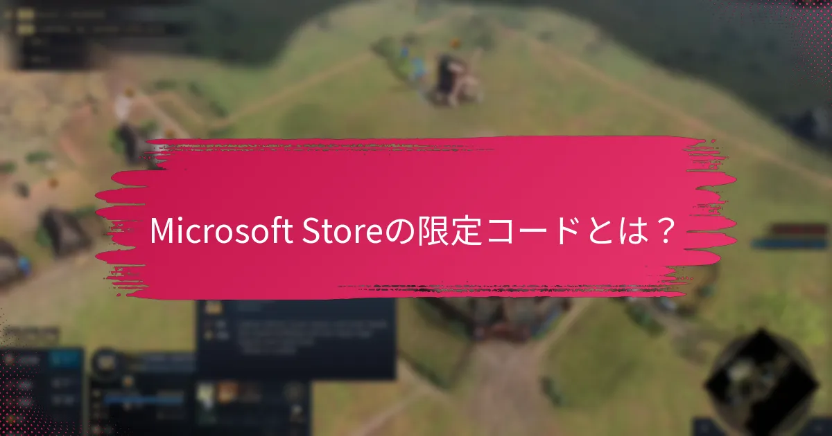 限定コードを引き換えるための資格基準は何ですか？