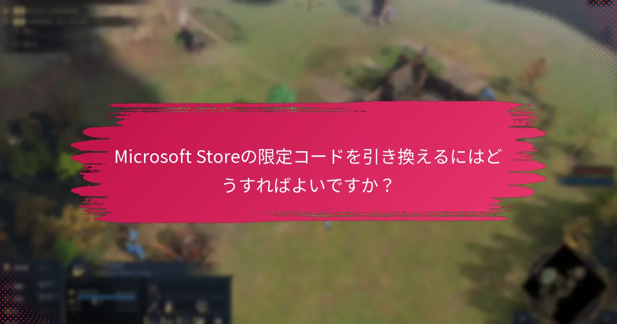 Microsoft Storeの限定コードを引き換えるにはどうすればよいですか？