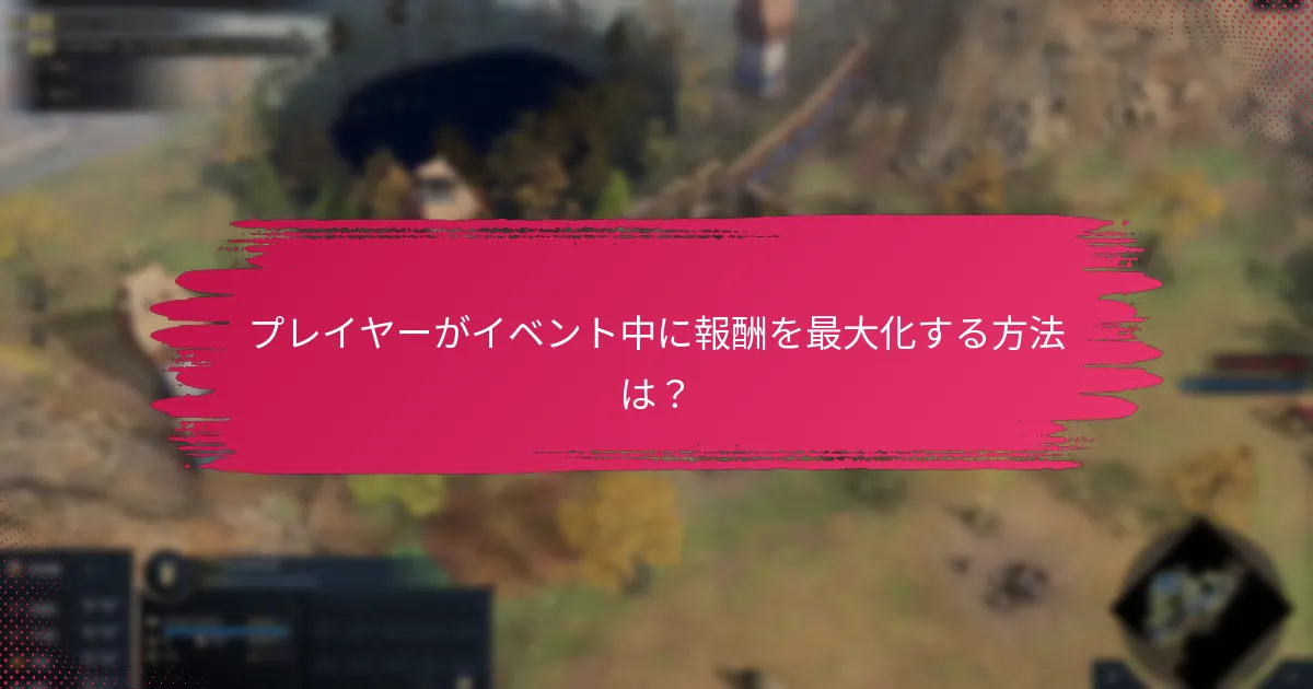 プレイヤーがイベント中に報酬を最大化する方法は？