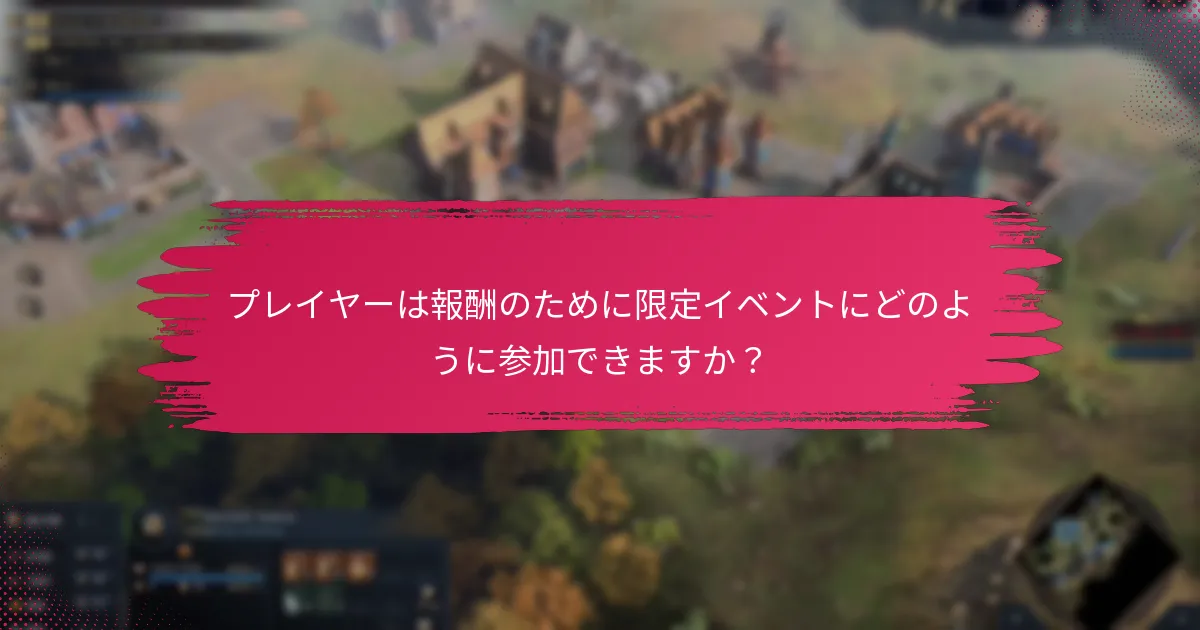 イベント報酬の限定的な入手可能性とは？