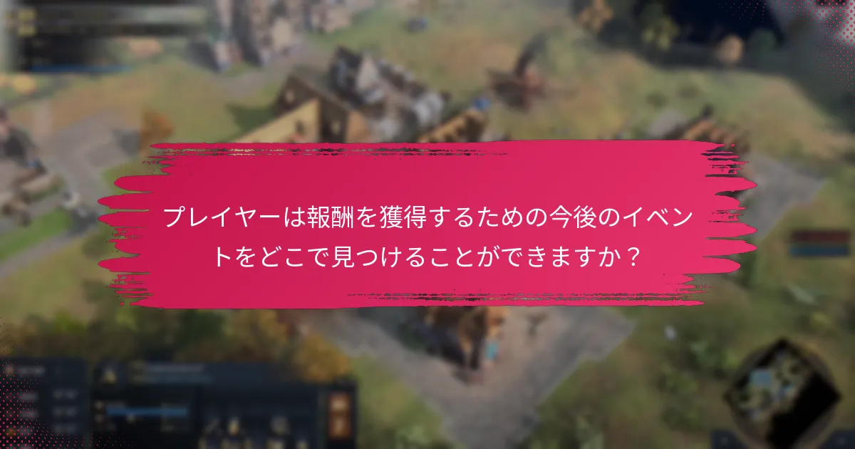 イベント報酬を通じて得られるカスタマイズオプションは何ですか？