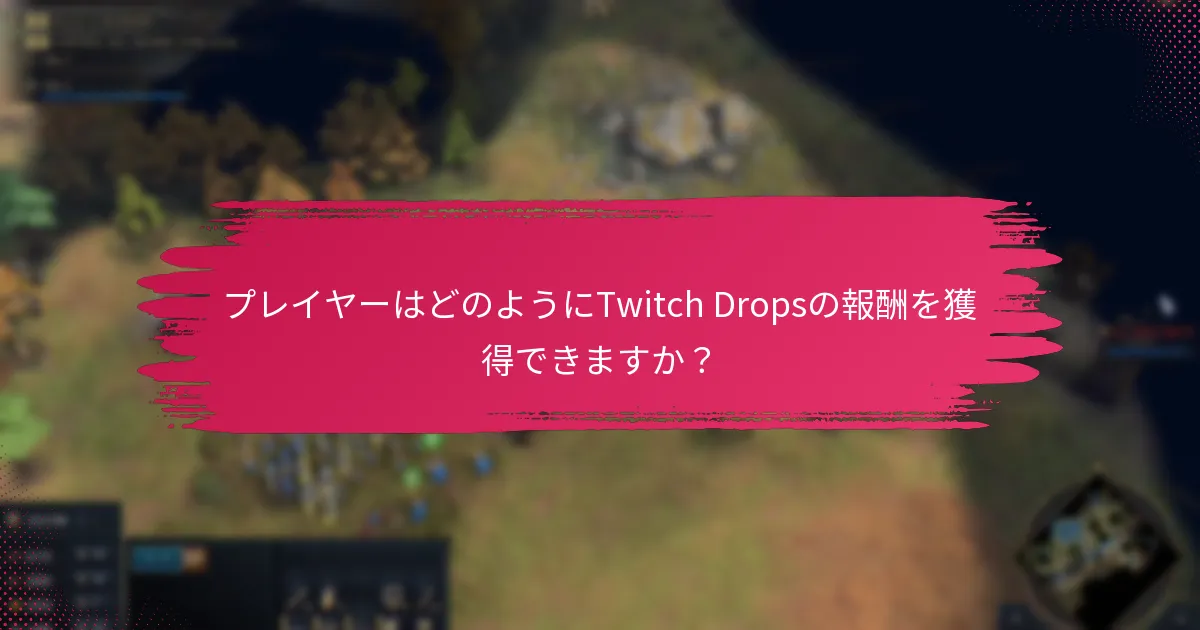 Twitch Dropsからプレイヤーが獲得できるゲーム内アイテムは？