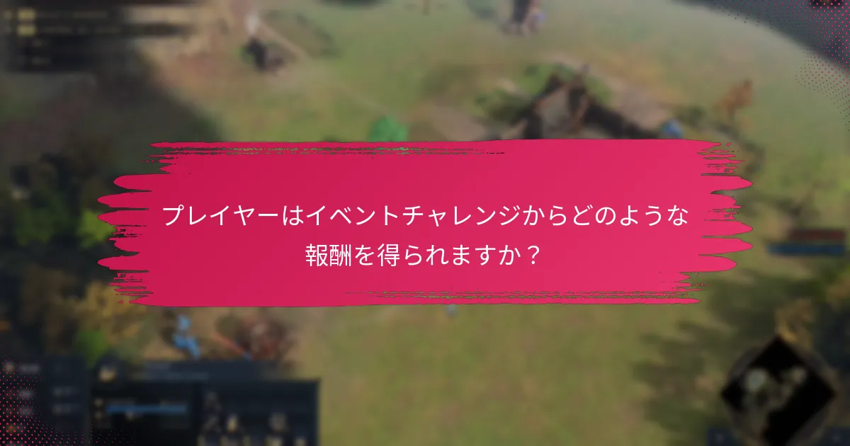 イベントチャレンジはいつ利用可能ですか？