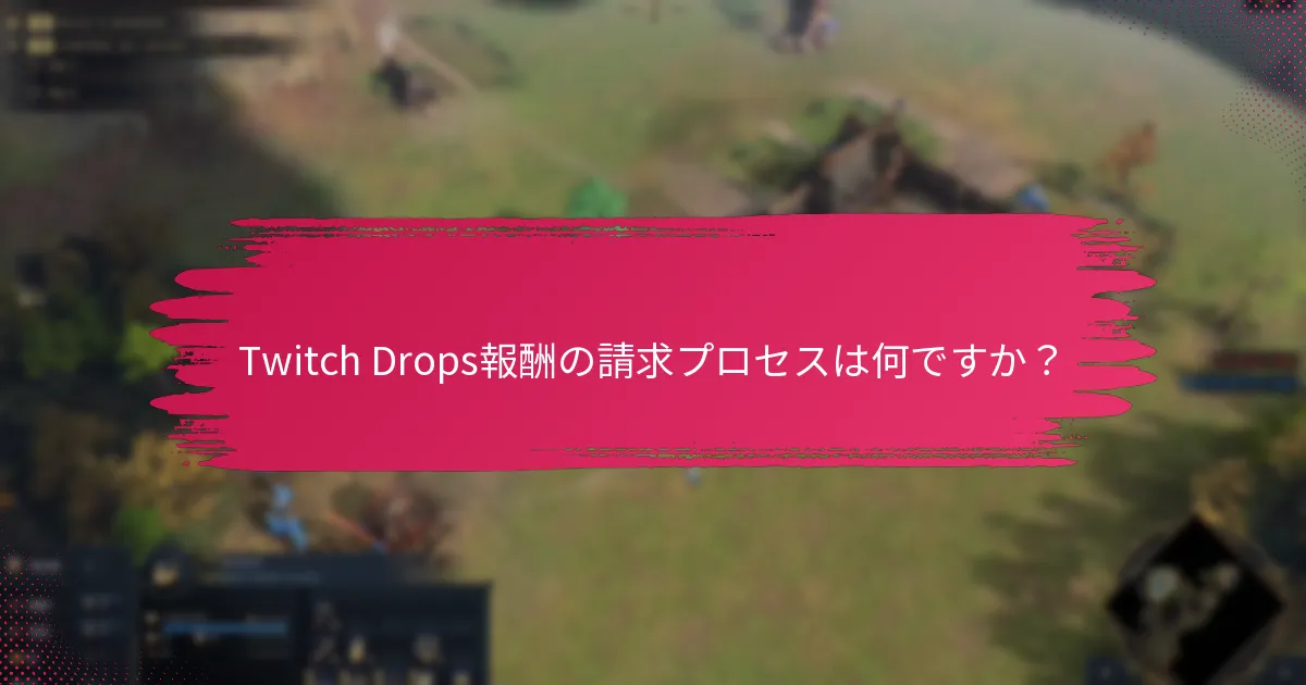 Twitch Dropsインベントリを管理するにはどうすればよいですか？