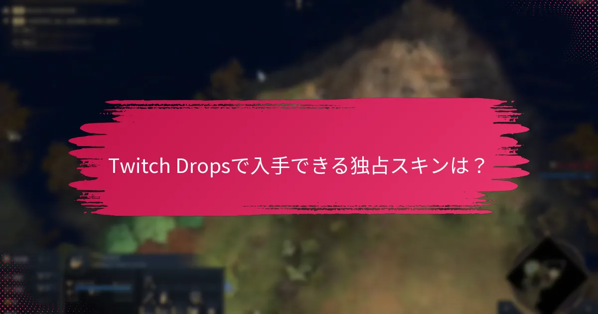 プレイヤーはどのようにTwitch Dropsの報酬を獲得できますか？