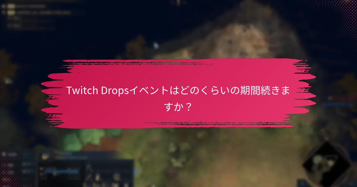 Twitch Dropsイベントはどのくらいの期間続きますか？