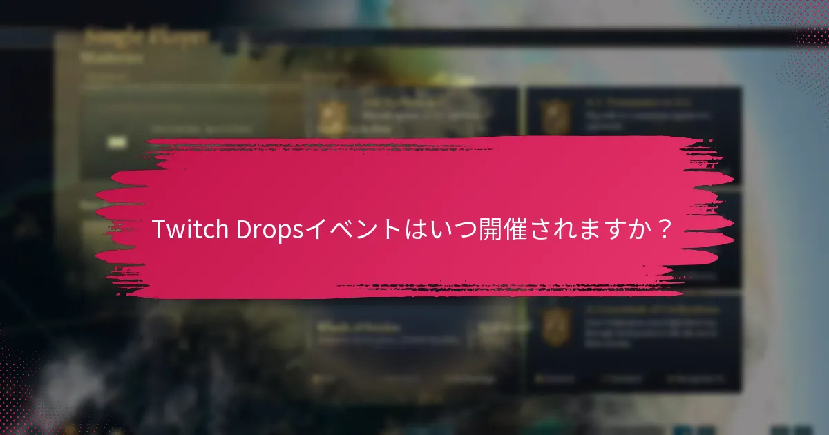 Twitch Dropsから報酬を請求するには？