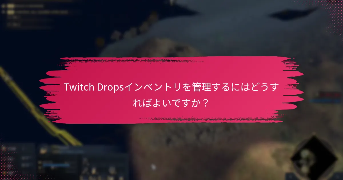 Twitch Dropsの問題に対するサポートリソースは何ですか？