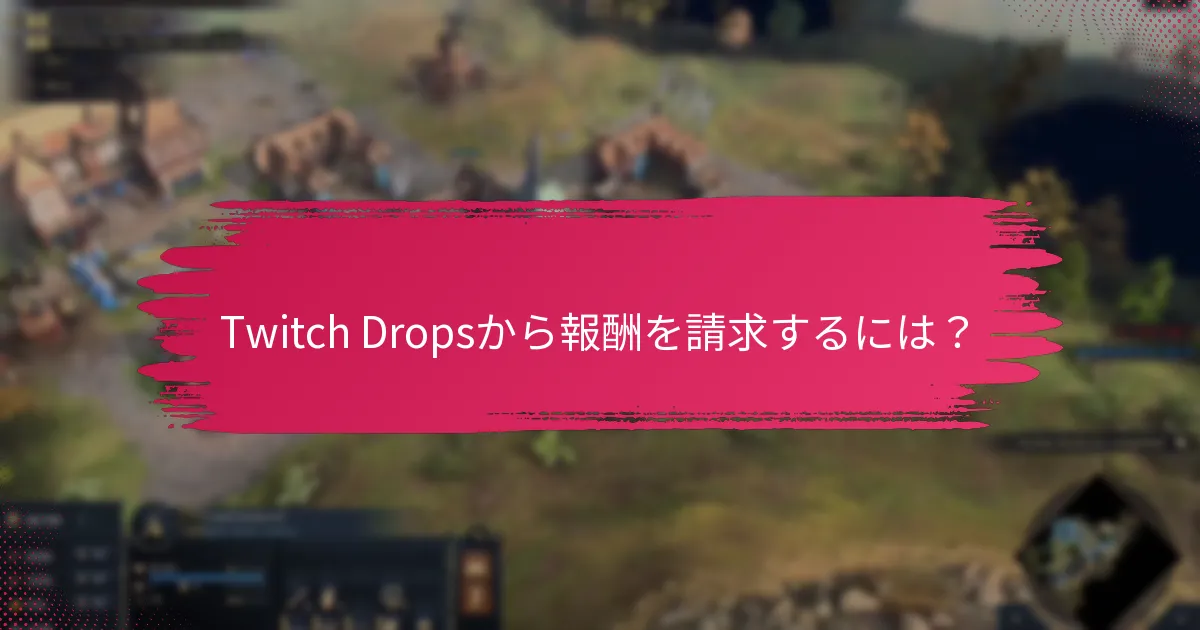 Twitch Dropsから得られる報酬の種類は？