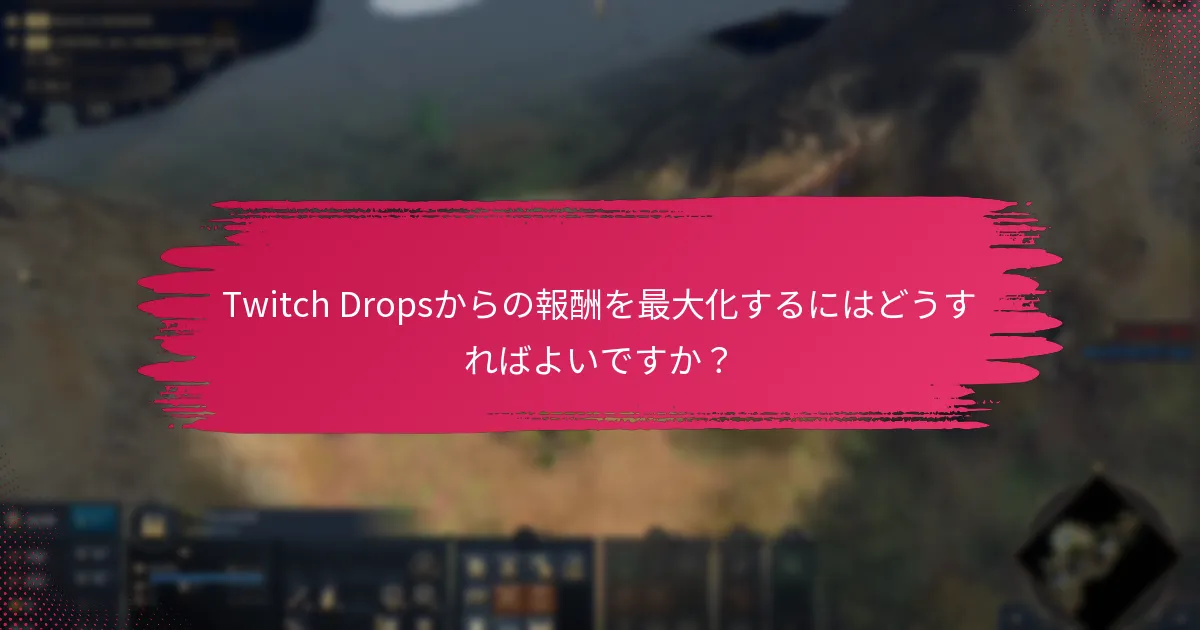 TwitchアカウントをDrops用に設定するにはどうすればよいですか？