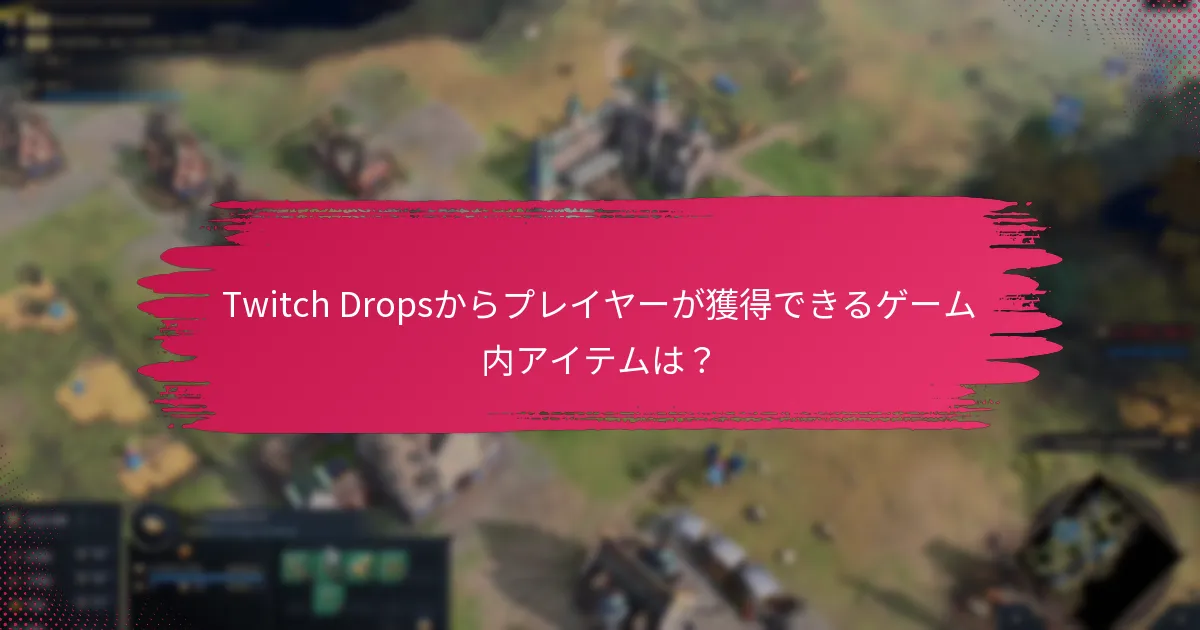 Twitch Dropsに伴うプロモーションコンテンツは？