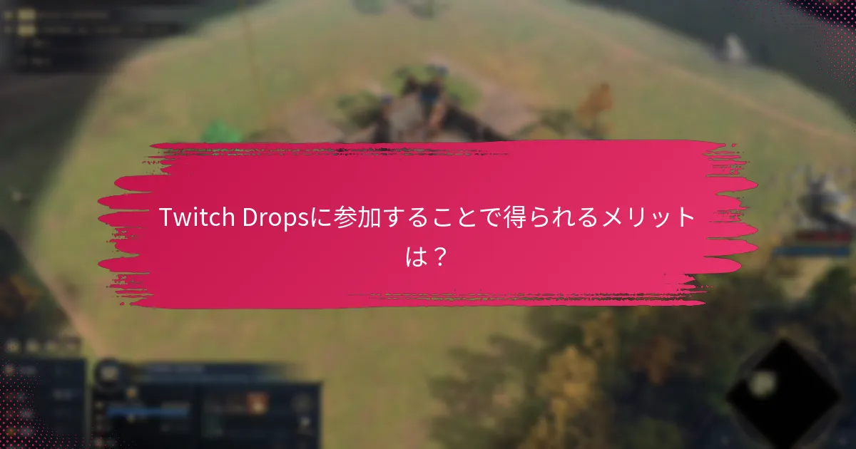 Twitch Dropsを請求する際に避けるべき一般的なミスは？