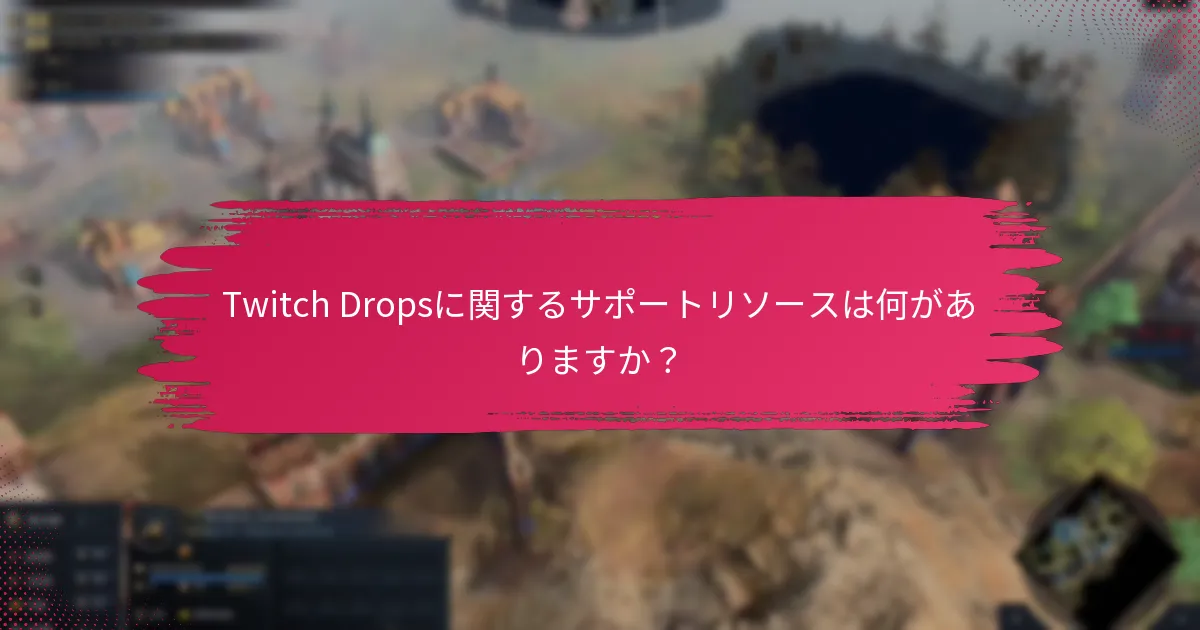 「Age of Empires IV」のTwitch Dropsは他のゲームとどのように比較されますか？