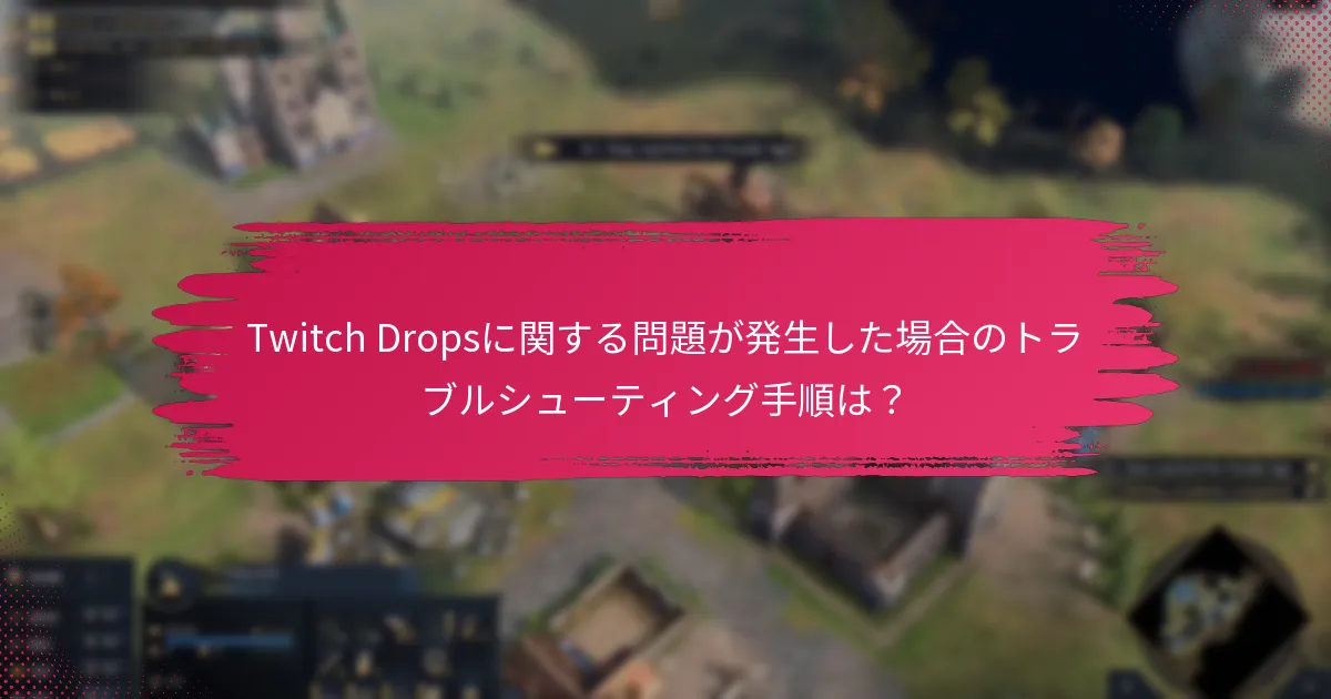 Twitch Dropsに参加することで得られるメリットは？