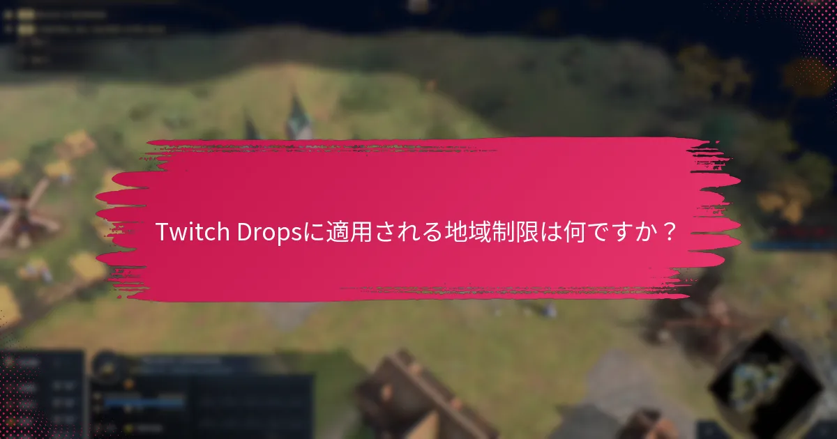 Twitch Dropsに適用される地域制限は何ですか？
