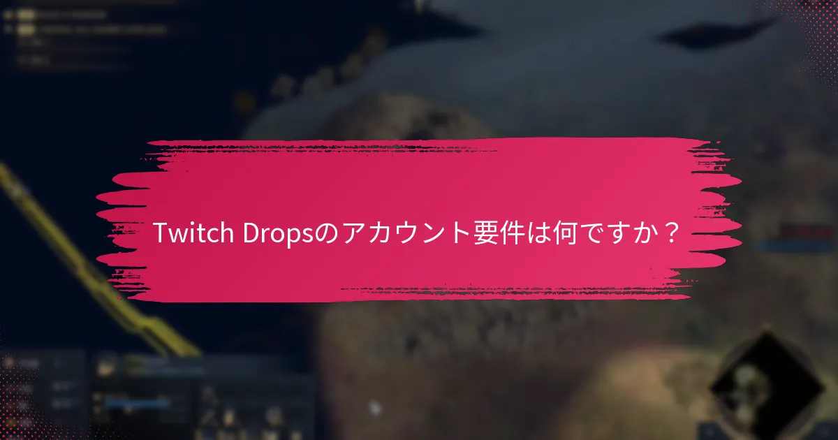 Twitch Dropsを受け取るチャンスを最大化する方法は？