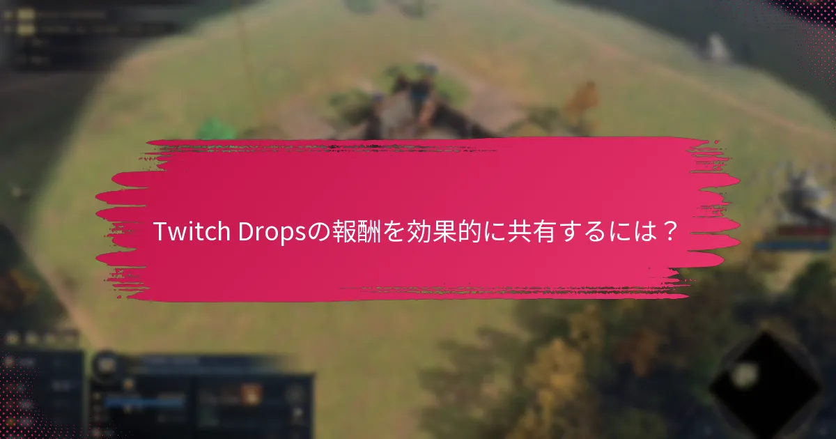 Twitch Dropsの報酬を効果的に共有するには？