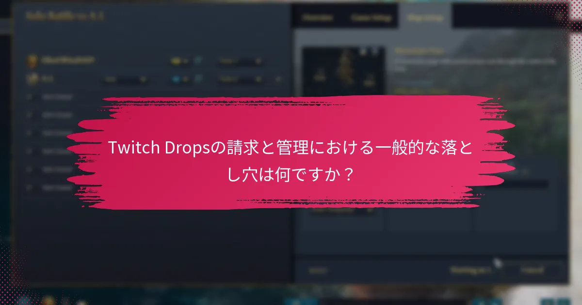 Twitch Dropsの請求と管理における一般的な落とし穴は何ですか？