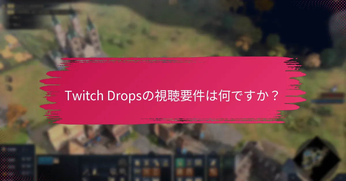 Twitch Dropsの通知をどのように受け取りますか？