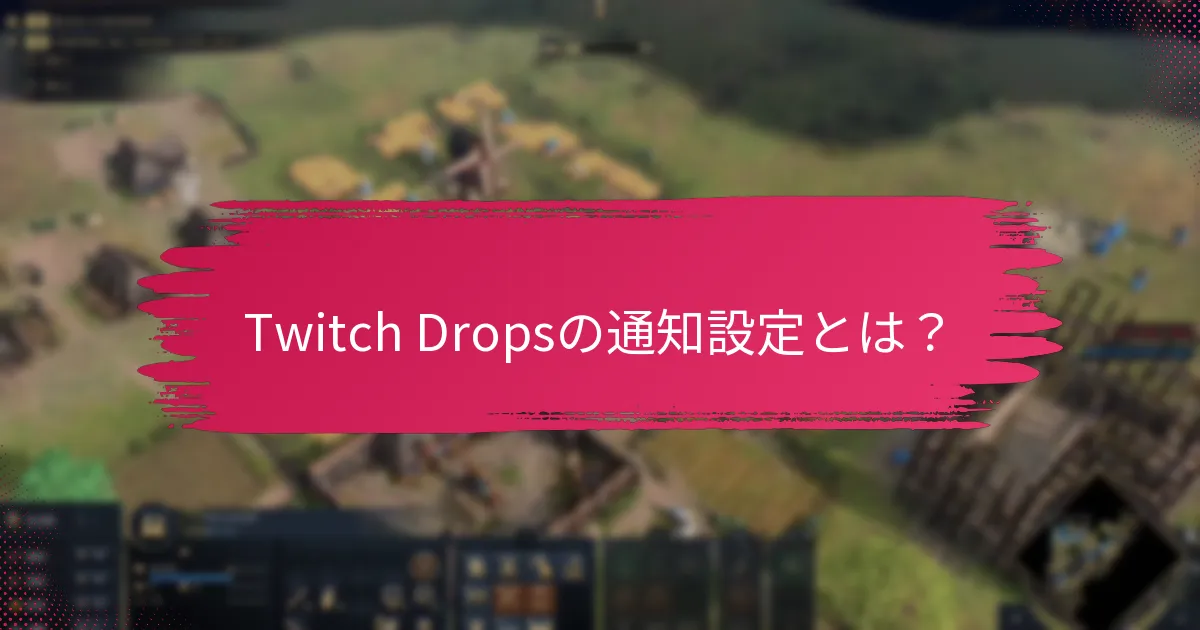 通知の問題に対するトラブルシューティング手順は？
