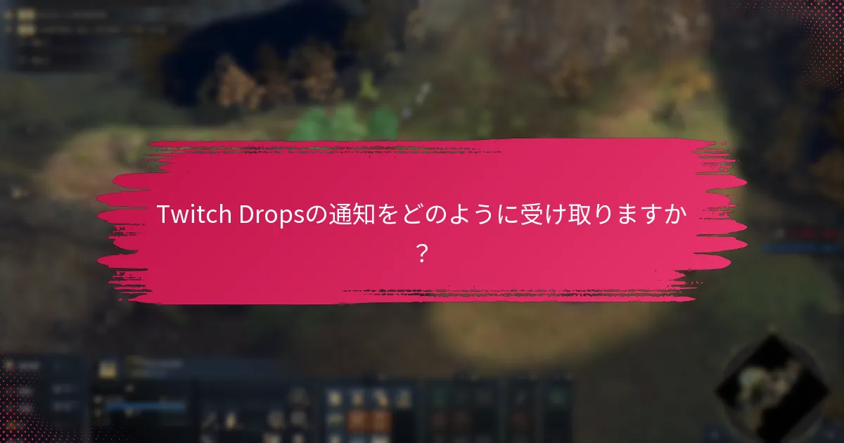 Twitch Dropsのアクティベーションに関する一般的な問題は何ですか？