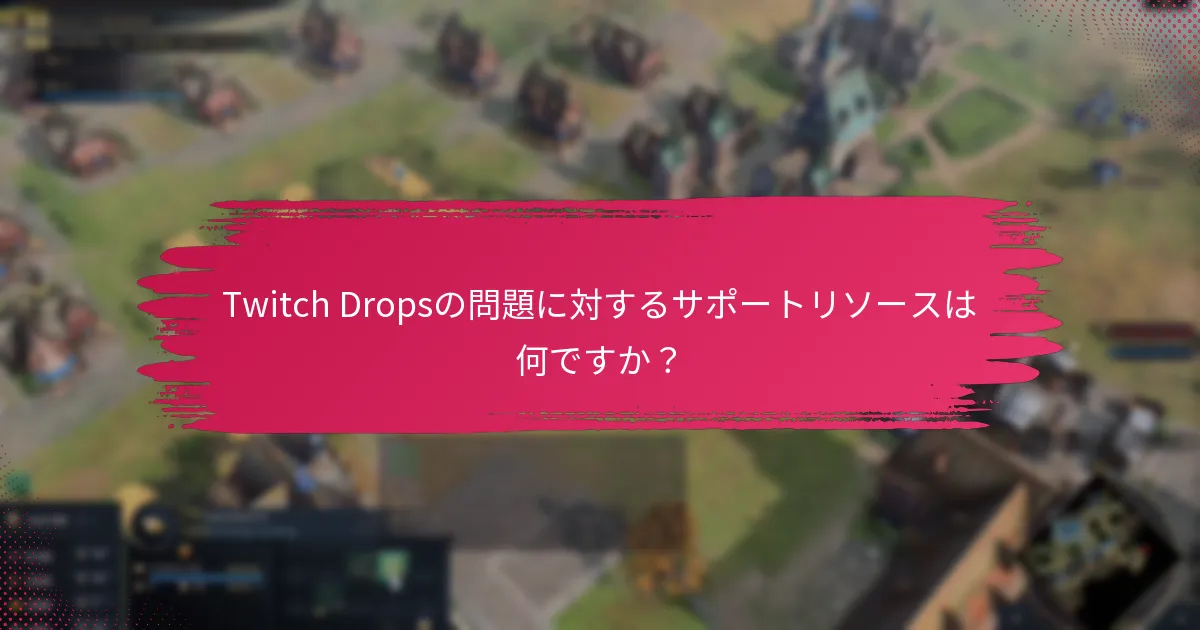 Twitch Drops体験を向上させるためのツールは何ですか？