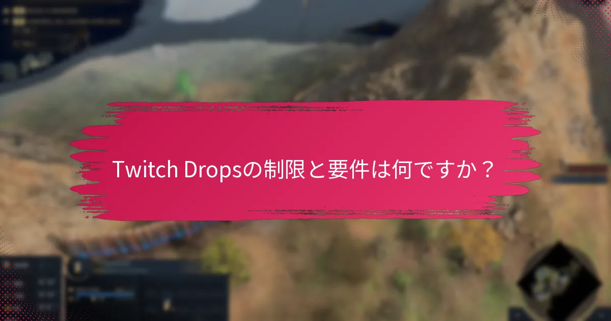 Twitch Dropsからの報酬を最大化するにはどうすればよいですか？