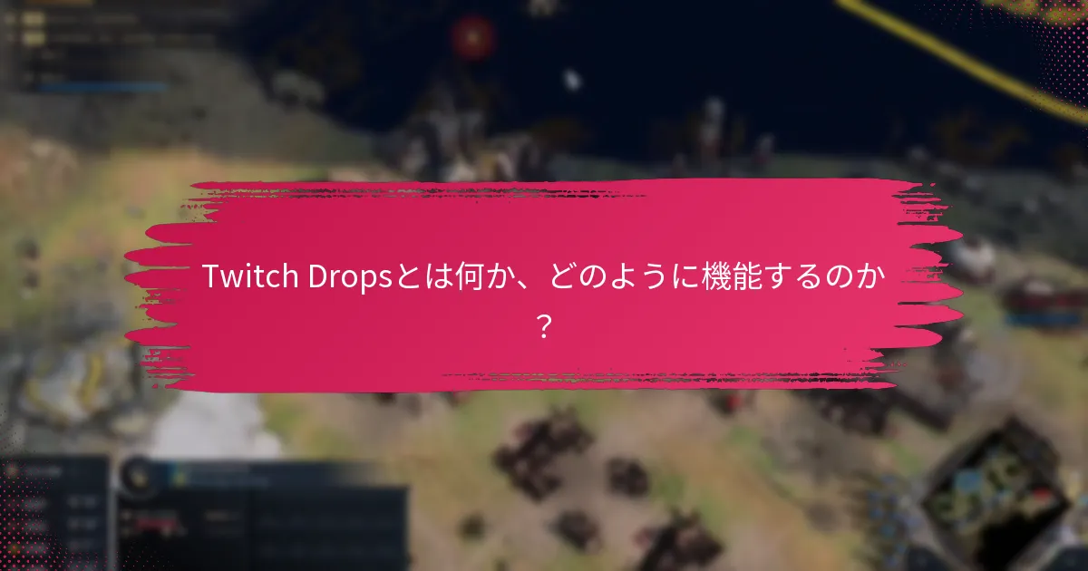 Twitch Dropsは他のプラットフォームの類似機能とどのように比較されるのか？