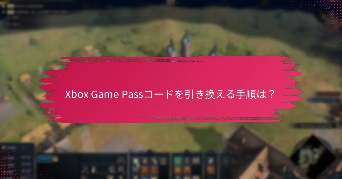 Xbox Game Passサブスクリプションの利点は？