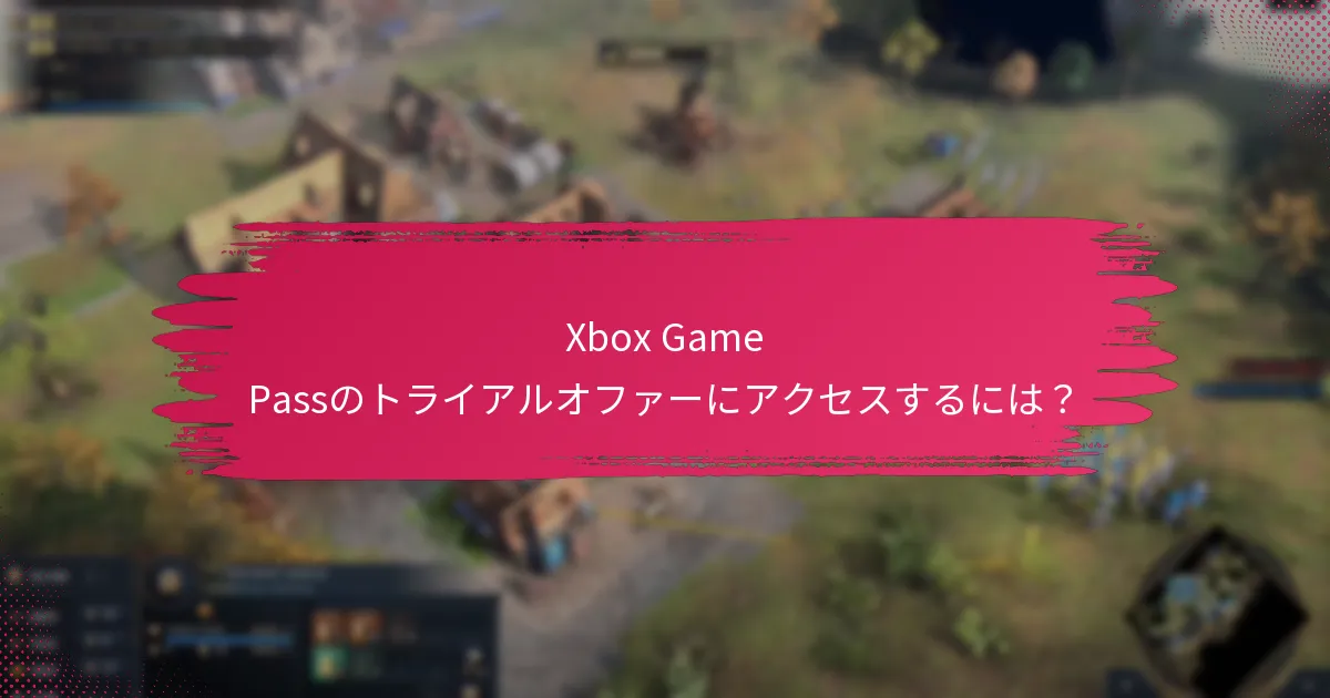 Xbox Game Passのトライアルオファーにアクセスするには？
