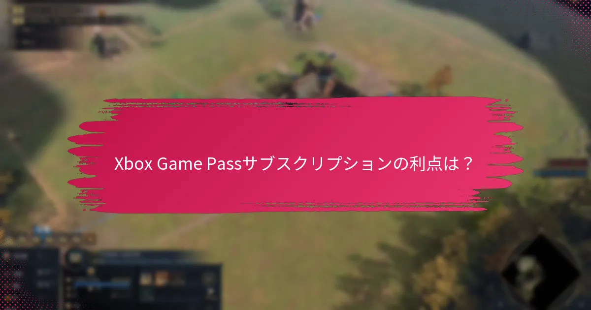 XboxアカウントをGame Pass用に設定するには？