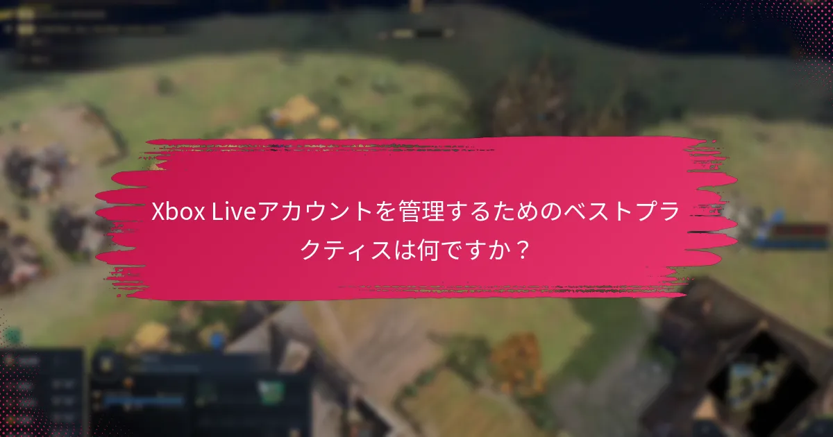 Xbox Liveのアカウント要件は何ですか？