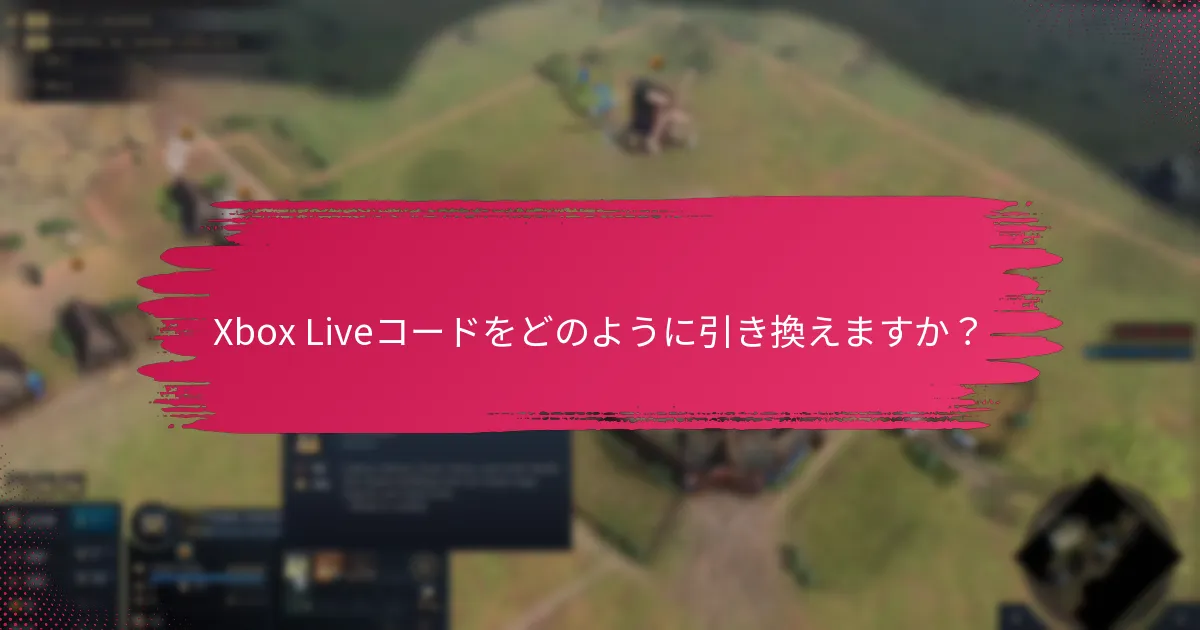 Xbox Liveコードをどのように引き換えますか？