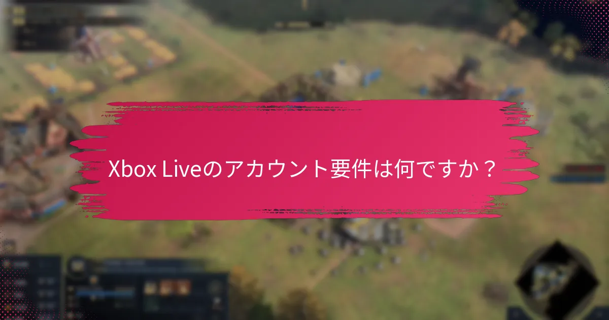 Xbox Liveアカウントを管理するためのベストプラクティスは何ですか？