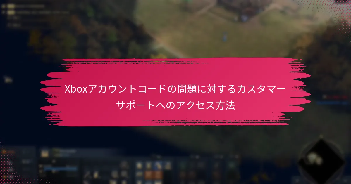 Xboxアカウントコード引き換えに関するセキュリティチェックとは？
