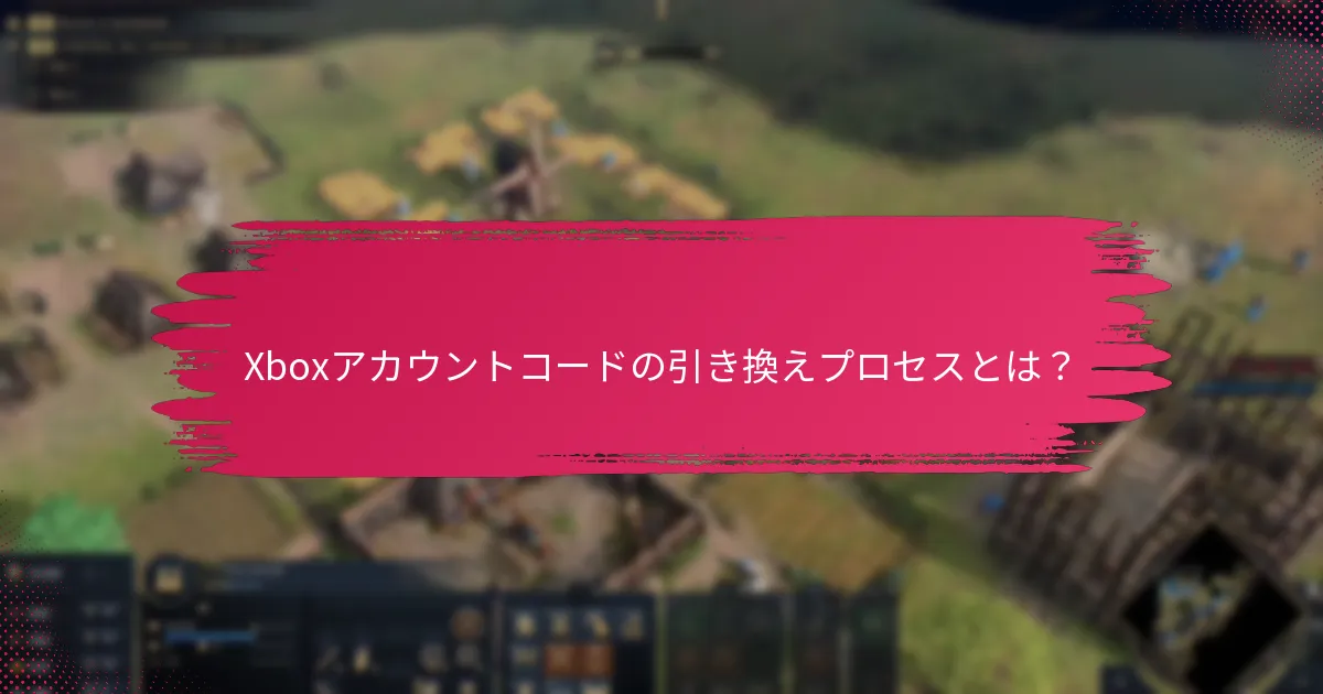Xboxアカウントコード引き換えの検証プロセスとは？