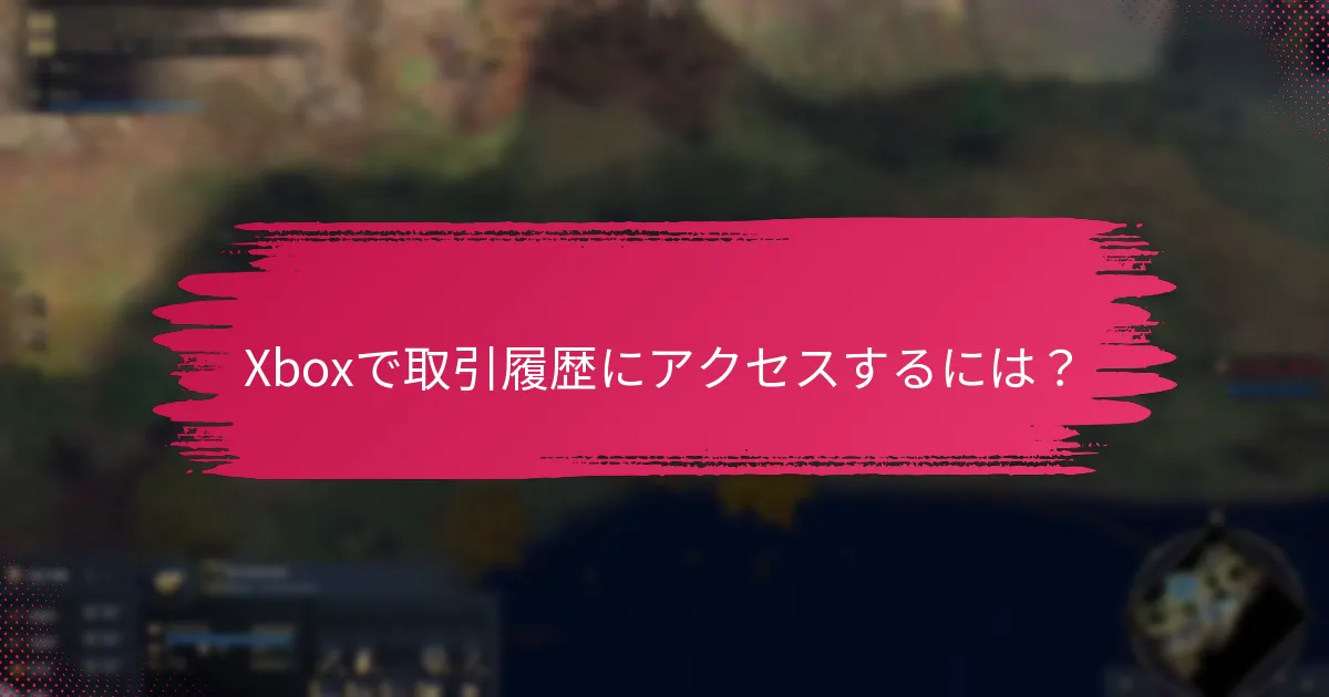 Xboxのプリペイドコードを引き換えた後に受け入れられる支払い方法は？