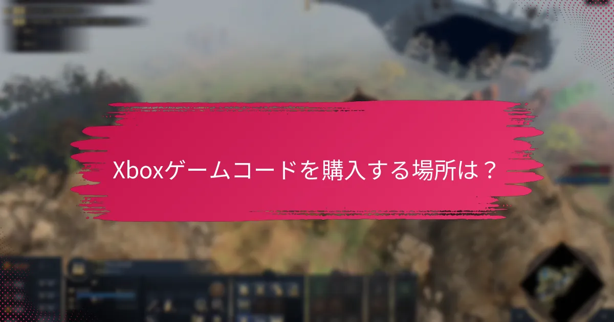 Xboxゲームコードを購入する場所は？