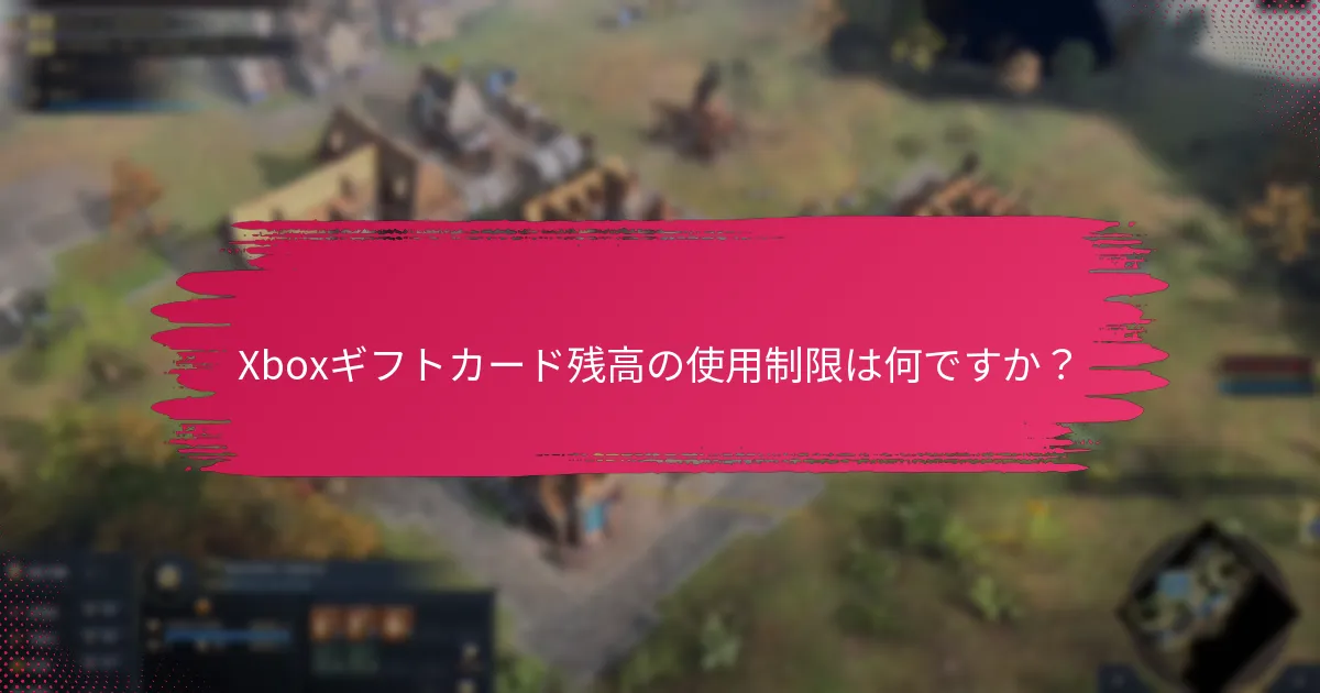 Xboxギフトカードの残高を確認するにはどうすればよいですか？