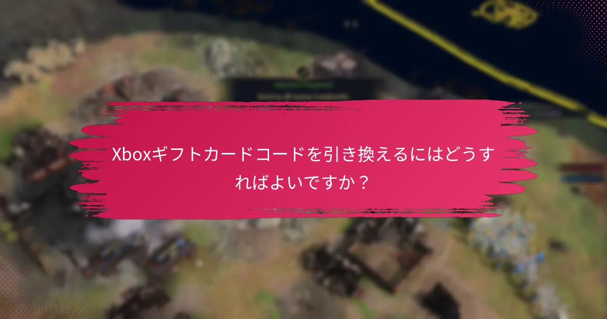 Xboxギフトカード残高の使用制限は何ですか？