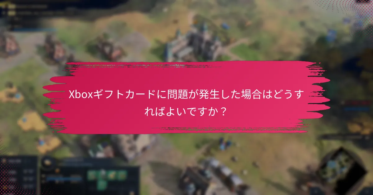Xboxギフトカードの有効期限は何ですか？
