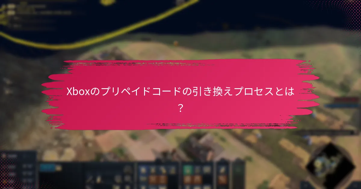 Xboxのプリペイドコードの引き換えに関するサポートオプションは？